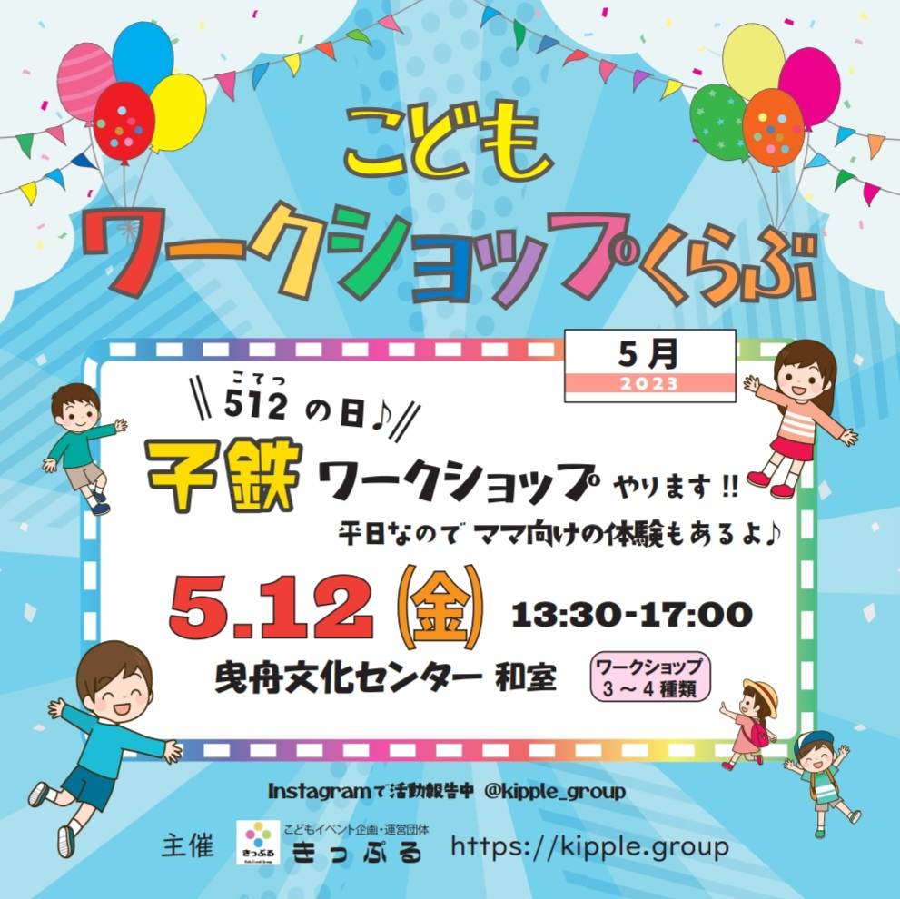 こどもワークショップくらぶ 子鉄ワークショップ